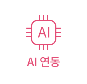 AI 연동