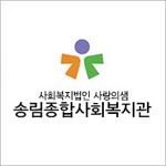 송림종합사회복지관